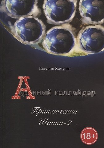 Евгения Ивановна Хамуляк Дронный коллайдер. Приключения Шапки - 2
