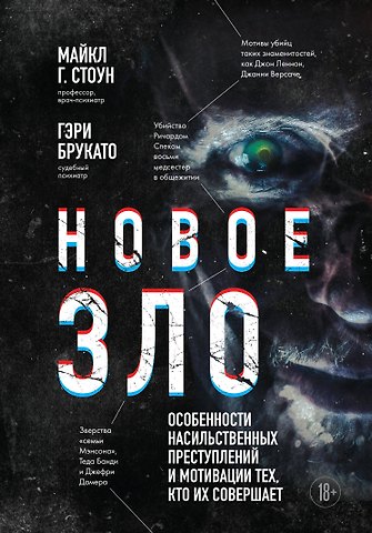 Гэри Брукато, Майкл Г. Стоун Новое зло. Особенности насильственных преступлений и мотивации тех, кто их совершает (закрашенный обрез, подарочное издание)