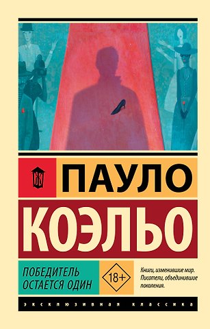 Пауло Коэльо Победитель остается один
