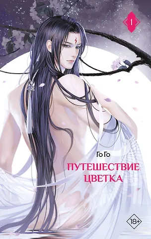 Го Го Путешествие цветка. Книга 1 (The Journey of Flower). Новелла (издание с суперобложкой)