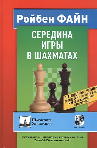 Ройбен Файн Середина игры в шахматах