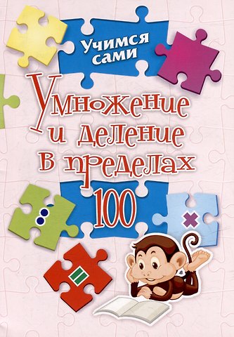 Наталья Сергеевна Губка Умножение и деление в пределах 100. 2-4 классы