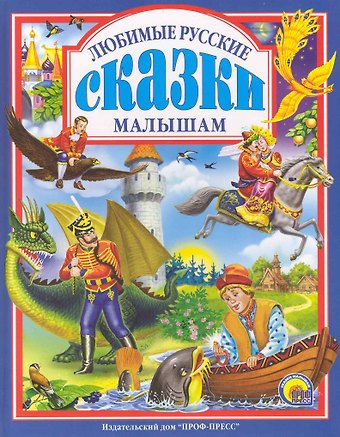 Л.С. ЛЮБИМЫЕ РУССКИЕ СКАЗКИ МАЛЫШАМ 144с.