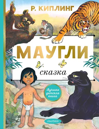 Редьярд Джозеф Киплинг Маугли