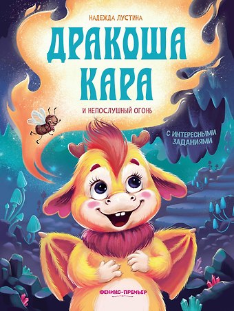 Надежда Лустина Дракоша Кара и непослушный огонь