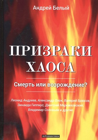Андрей Белый Призраки хаоса: публицистика