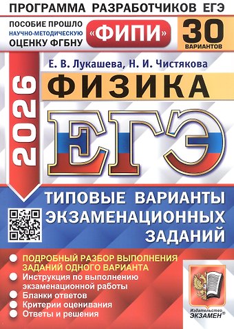 Екатерина Викентьевна Лукашева, Наталия Игоревна Чистякова ЕГЭ 2026. Физика. Типовые варианты экзаменационных заданий. 30 вариантов. Подробный разбор выполнения заданий одного варианта. Инструкция по выполнению экзаменационной работы. Бланки ответов. Критерии оценивания. Ответы и решения