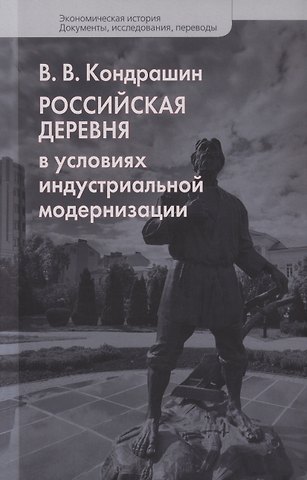 Виктор Викторович Кондрашин Российская деревня в условиях индустриальной модернизации