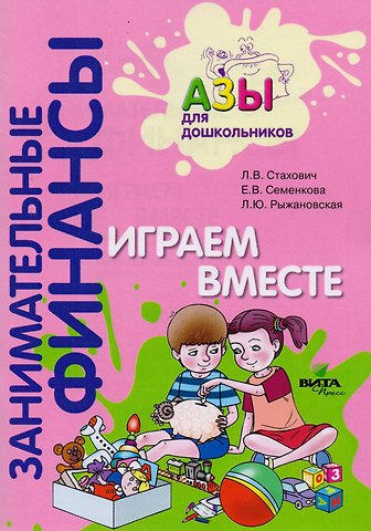 Играем вместе. Пособие для воспитателей дошкольных учреждений