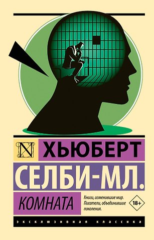 Хьюберт Селби-мл. Комната