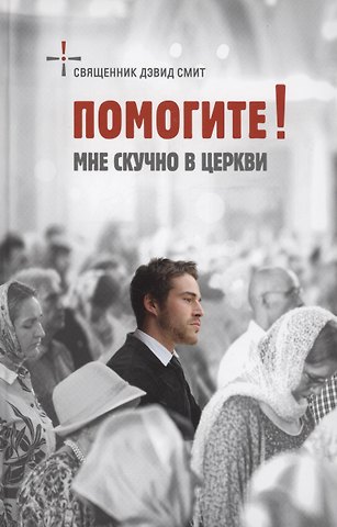 Дэвид Священник Смит Помогите! Мне скучно в церкви