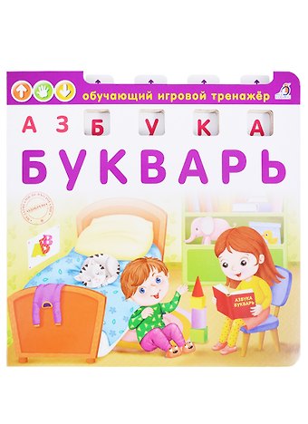 Елена Александровна Писарева Азбука-Букварь (ОбучИгрТрен) (вырубка) (картон) Писарева