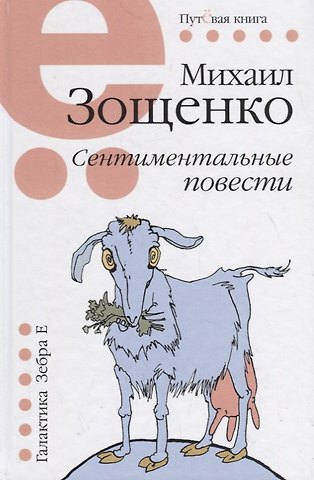 Михаил Михайлович Зощенко Сентиминтальные повести