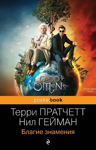 Терри Пратчетт, Нил Гейман Благие знамения