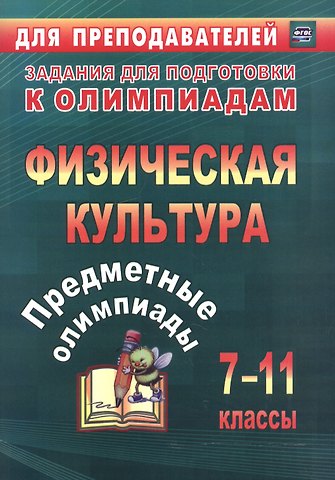 Альберт Анатольевич Никифоров Предметные олимпиады. 7-11 классы. Физическая культура. (ФГОС)