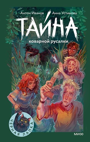 Антон Давидович Иванов, Устинова Анна Вячеславовна Тайна коварной русалки