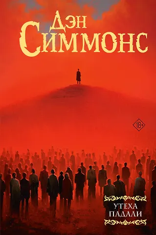 Дэн Симмонс Утеха падали