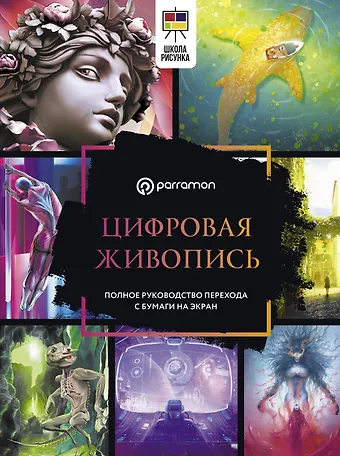 Малакар Ниланджан, Мириам Феррон Цифровая живопись. Полное руководство перехода с бумаги на экран