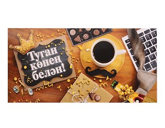 Конверт для денег С днем Рождения тат.язык