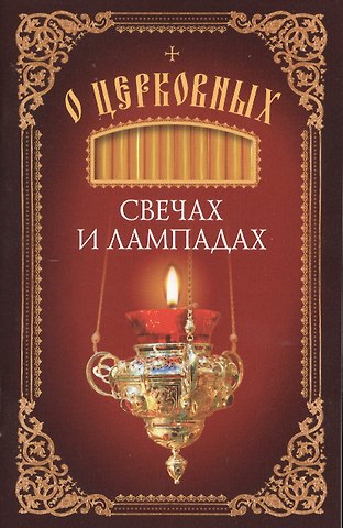 Татьяна А. Копяткевич О церковных свечах и лампадах