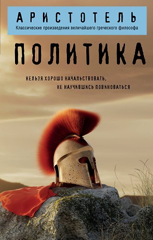Аристотель Политика