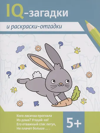 Карина Погосова IQ-загадки и раскраски-отгадки: 5+