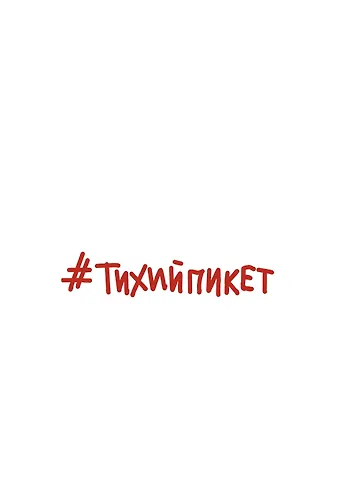 Дарья Андреевна Серенко #Тихийпикет