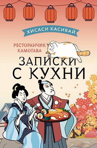 Хисаси Касивай Ресторанчик Камогава. Записки с кухни