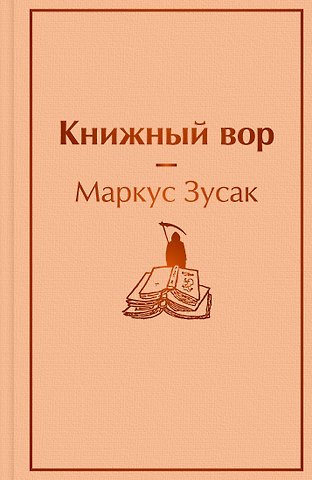 Маркус Зусак Книжный вор