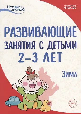Татьяна Ивановна Алиева Истоки. Развивающие занятия с детьми 2—3 лет. Зима. II квартал