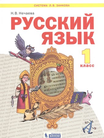 Наталия Васильевна Нечаева Русский язык. 1 класс. Учебник для общеобразовательных организаций (Система Л.В. Занкова)