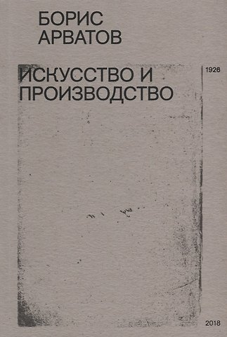 Борис Арватов Искусство и производство (м) Арватов