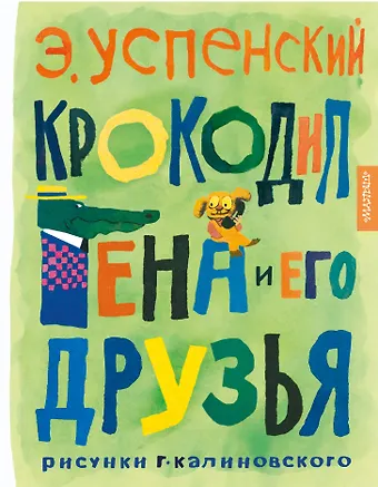 Эдуард Николаевич Успенский Крокодил Гена и его друзья