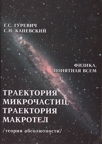 Гарольд Станиславович Гуревич Траектория микрочастиц Траектория макротел Теория абсолютности (ФизПонВсем) Гуревич