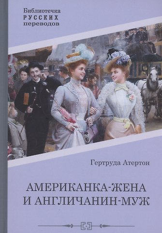 Гертруда Атертон Американка-жена и англичанин-муж