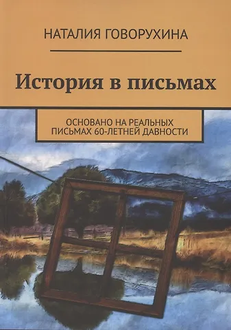 Наталия Говорухина История в письмах