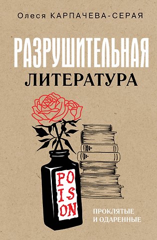 Карпачева-Серая Олеся Разрушительная литература. Проклятые и одаренные
