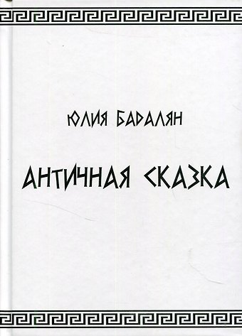 Античная сказка