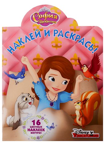 Наклей и раскрась! № НР 18022 (София Прекрасная)