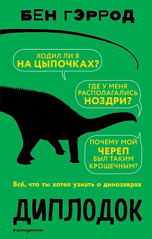 Бен Гэррод Диплодок