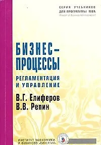 Виталий Геннадьевич Елифёров Бизнес-процессы: Регламентация и управление