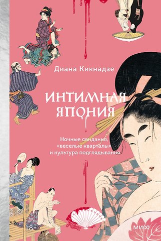 Диана Кикнадзе Интимная Япония. Ночные свидания, «веселые кварталы» и культура подглядывания