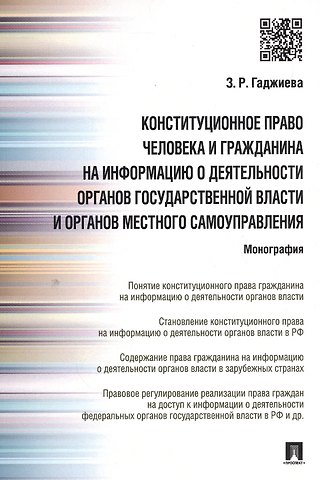 Зельфира Рамазановна Гаджиева Конституционное право человека и гражданина на информацию о деятельности органов гос.власти и органо