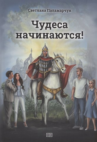 Светлана Паламарчук Чудеса начинаются!