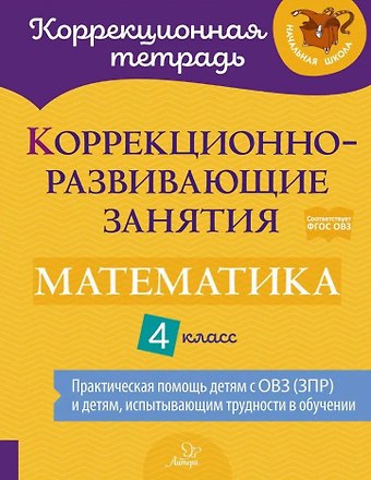 Светлана Павловна Предаль, Елена Николаевна Амбрасовская, Ольга Викторовна Чернова Коррекционно-развивающие занятия: Математика. 4 класс