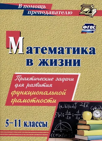 Алла Михайловна Борисова Математика в жизни. 5-11 классы: Практические задания для развития функциональной грамотности