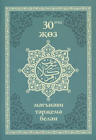 30 нчы жоз (мэгнэви тэржемэ белэн)