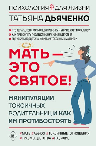 Татьяна Михайловна Дьяченко Мать - это святое! Манипуляции токсичных родительниц и как им противостоять