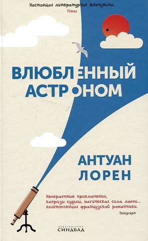 Антуан Лорен Влюбленный астроном