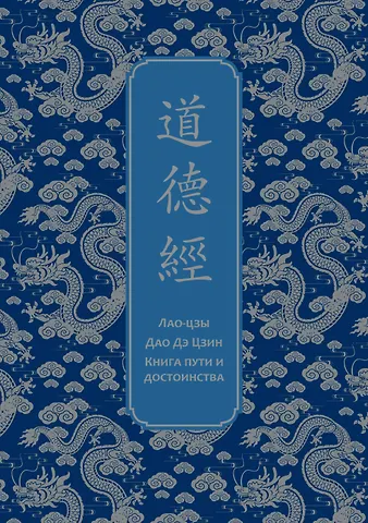 Лао-Цзы Дао дэ Цзин. Книга пути и достоинства. Специальное издание с древнекитайским переплетом (подарочный короб)
